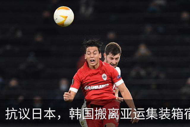 抗议日本，韩国搬离亚运集装箱宿舍，中国男篮该搬走？酒店价格曝光