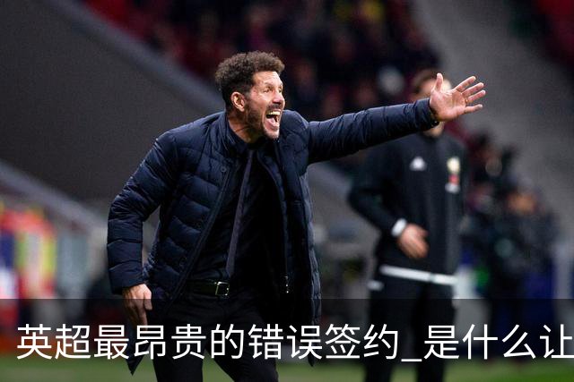 英超最昂贵的错误签约 是什么让卢卡库灾难性收场